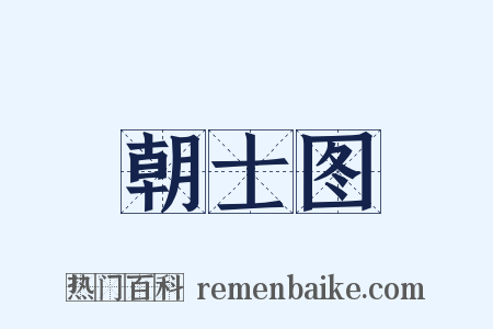 朝士图是什么意思的图片